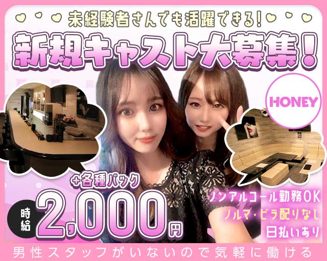 HONEY （ハニー）のガールズバー体入