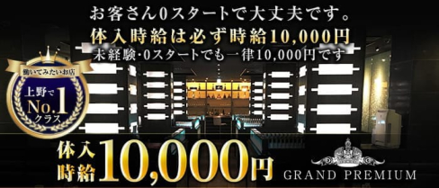 GRAND PREMIUM(グランプレミアム)【公式求人・体入情報】(上野キャバクラ)の求人・体験入店情報