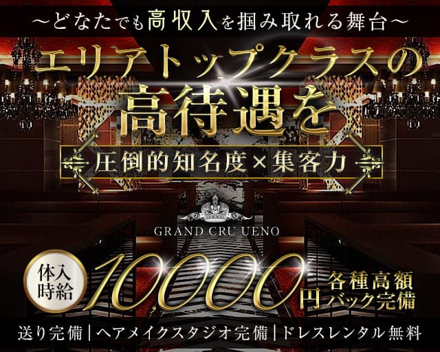 GRAND CRU UENO（グランクリュ ウエノ）のキャバクラ体入