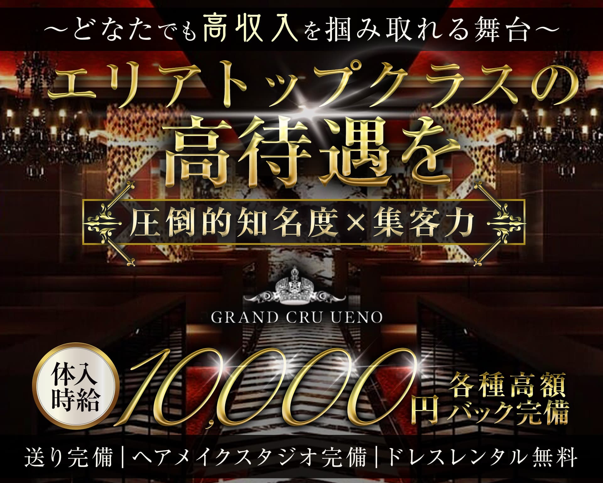 GRAND CRU UENO（グランクリュ ウエノ） 上野キャバクラ TOP画像