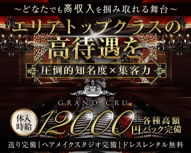 GRAND CRU UENO（グランクリュ ウエノ）のキャバクラ体入