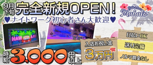 Cafe&bar Mahalo(マハロ)【公式求人・体入情報】(川越ガールズバー)の求人・体験入店情報