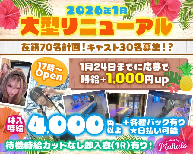 Cafe＆bar Mahalo（マハロ）(川越ガールズバー)の求人・体験入店情報