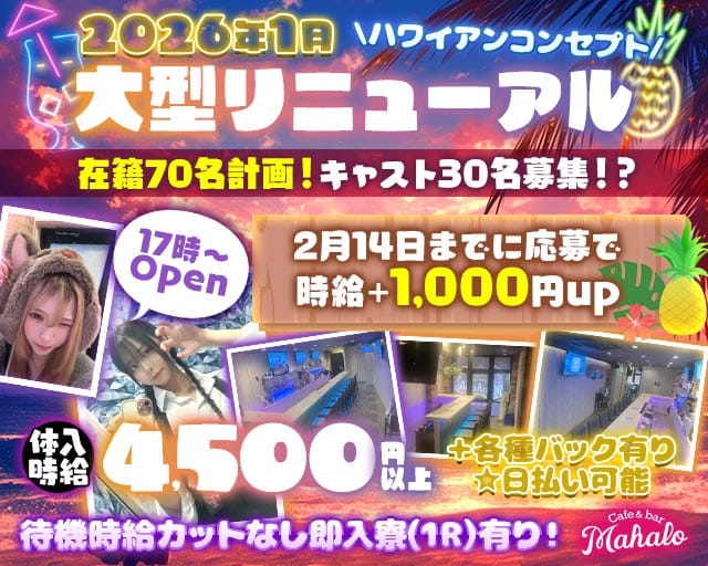 Cafe＆bar Mahalo（マハロ）のガールズバー体入