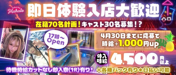 Cafe＆bar Mahalo（マハロ） 川越ガールズバー 即日体入募集バナー