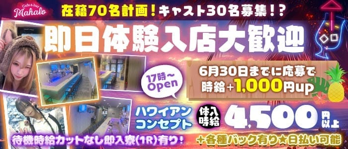 【JR/東武線川越駅東口】Cafe＆bar Mahalo-マハロ-(川越ガールズバー)の求人・体験入店情報