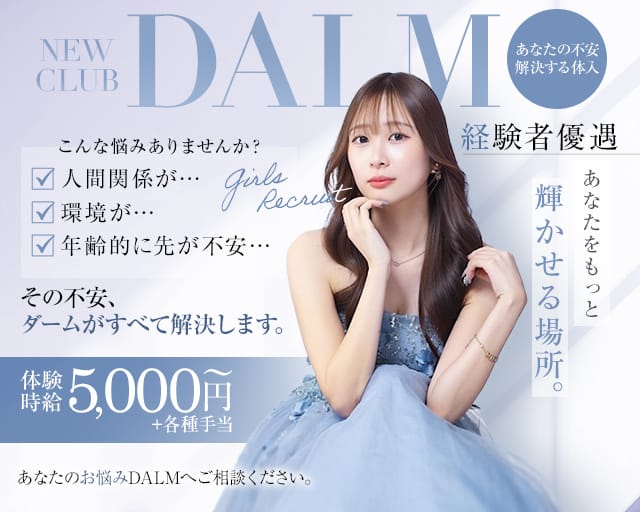 New club DALM（ダーム）(柳ヶ瀬キャバクラ)の求人・体験入店情報