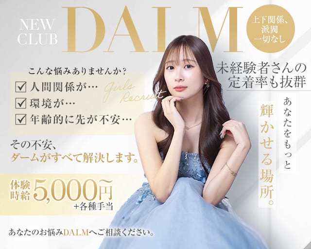 New club DALM（ダーム）のキャバクラ体入