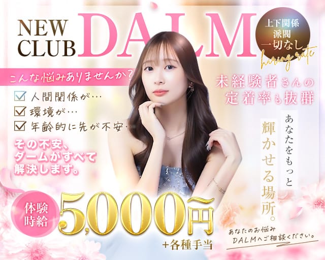 New club DALM（ダーム）のキャバクラ体入