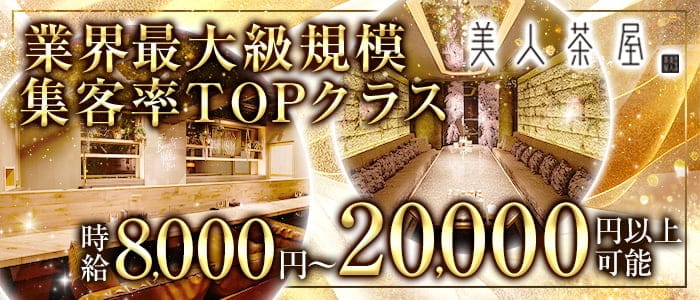 美人茶屋 金沢のキャバクラ体入