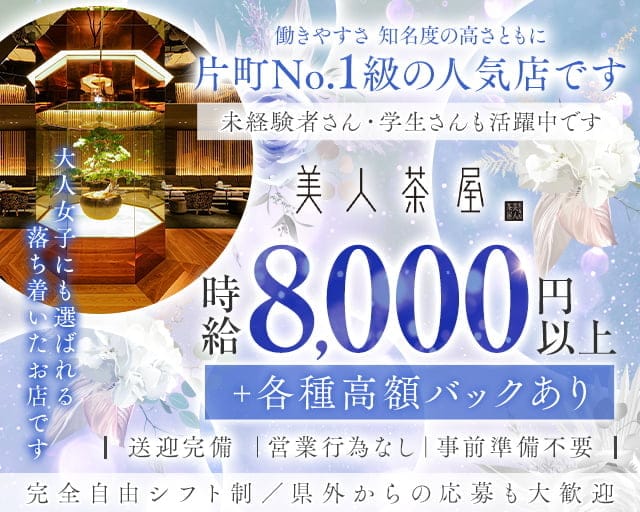 美人茶屋 金沢（ビジンチャヤ）のキャバクラ体入