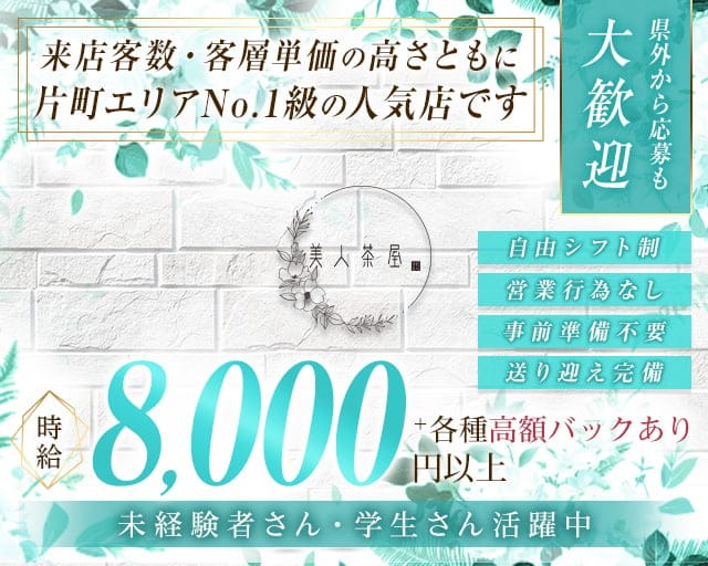 美人茶屋 金沢（ビジンチャヤ）のキャバクラ体入