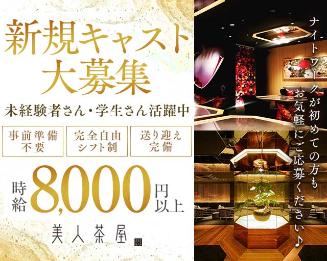 美人茶屋 金沢（ビジンチャヤ）のキャバクラ体入