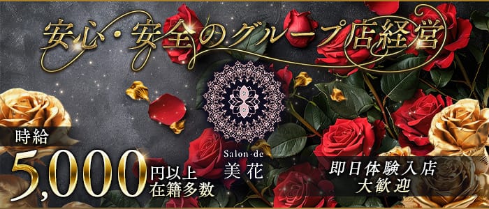 salon de 美花（サロンドビカ） 国分町ラウンジ 即日体入募集バナー