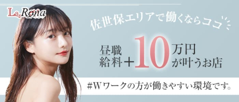 LaRona(ラローナ)【公式求人・体入情報】(佐世保クラブ)の求人・体験入店情報