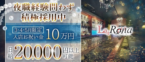 LaRona(ラローナ)【公式求人・体入情報】(佐世保クラブ)の求人・体験入店情報