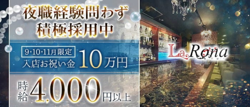 LaRona(ラローナ)【公式求人・体入情報】(佐世保クラブ)の求人・体験入店情報