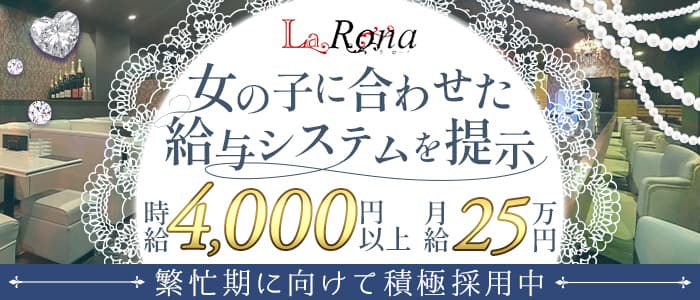 LaRona（ラローナ）のクラブ体入