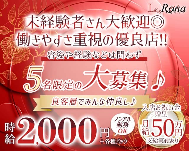 LaRona（ラローナ）のスナック体入