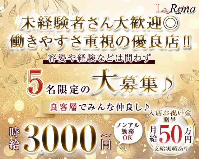 LaRona（ラローナ）のスナック体入