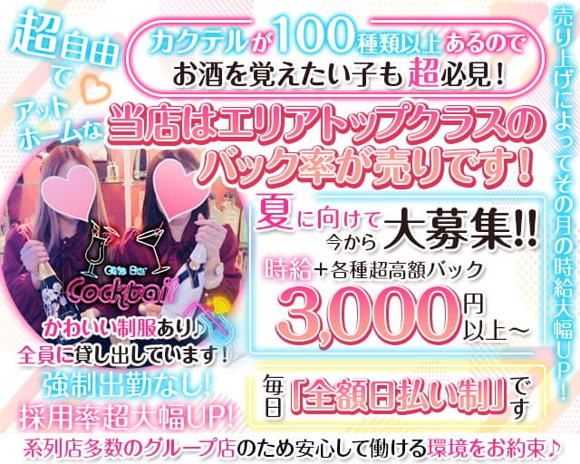 Girl's Bar Cocktail（カクテル）のガールズバー体入