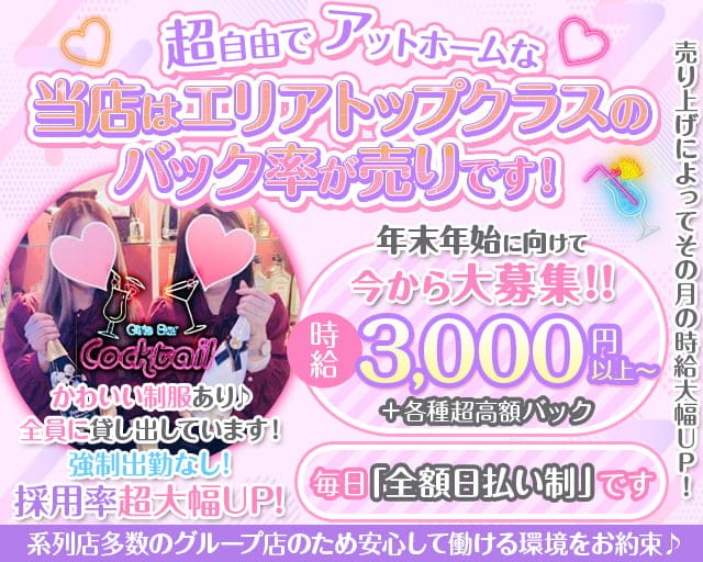 Girl's Bar Cocktail（カクテル）のガールズバー体入