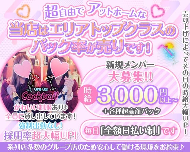 Girl's Bar Cocktail（カクテル）のガールズバー体入