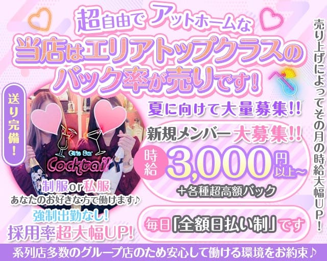 Girl's Bar Cocktail（カクテル）のガールズバー体入