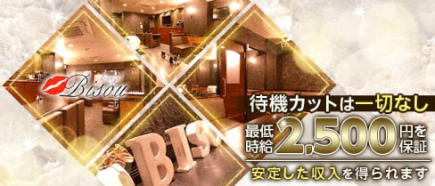 Bisou (ビズ)【公式求人・体入情報】(流川ラウンジ)の求人・体験入店情報