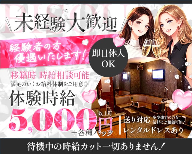 Bisou（ビズ）(流川ラウンジ)の求人・体験入店情報