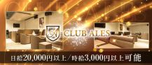 CLUB ALES（アレス）【公式求人・体入情報】 バナー