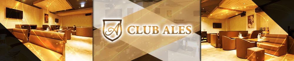 CLUB ALES（アレス）【公式求人・体入情報】 すすきのニュークラブ TOP画像