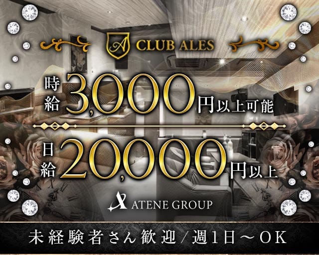 【すすきの】CLUB ALES（アレス）のパブクラブ体入