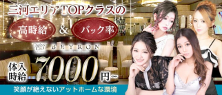 【刈谷】BEYRON -ヴェイロン-【公式求人・体入情報】(刈谷キャバクラ)の求人・体験入店情報
