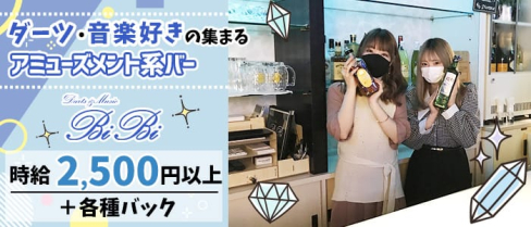 Darts&Music Bar BiBi(ビビ)【公式求人・体入情報】(上野ガールズバー)の求人・体験入店情報