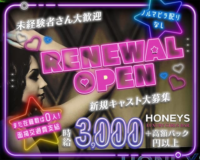 HONEYS（ハニーズ）のガールズバー体入