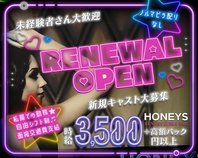 HONEYS（ハニーズ）(大宮ガールズバー)の求人・体験入店情報