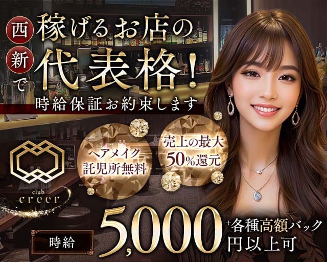 club creer（クレール）のキャバクラ体入