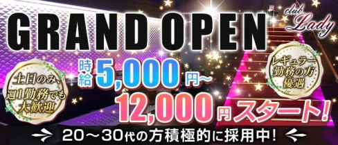 club Lady(レディ)【公式求人・体入情報】(梅田キャバクラ)の求人・体験入店情報