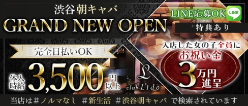 【渋谷朝キャバ】LIDO(リド)【公式求人・体入情報】(渋谷昼キャバ・朝キャバ)の求人・体験入店情報