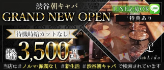 【渋谷朝キャバ】LIDO(リド)【公式求人・体入情報】(渋谷昼キャバ・朝キャバ)の求人・体験入店情報