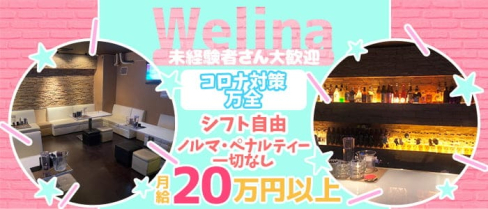 Welina(ウェリナ)【公式求人・体入情報】(佐世保ガールズバー)の求人・体験入店情報