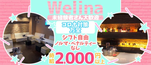 Welina(ウェリナ)【公式求人・体入情報】(佐世保ガールズバー)の求人・体験入店情報
