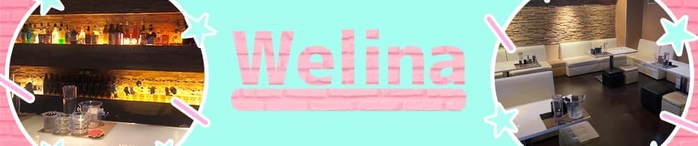 Welina（ウェリナ）【公式求人・体入情報】 佐世保ガールズバー TOP画像