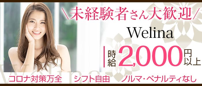 Welina（ウェリナ）のガールズバー体入