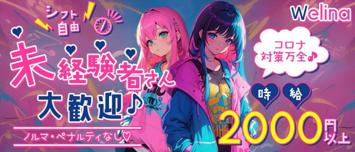 Welina（ウェリナ）のガールズバー体入
