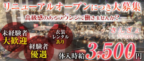 きんぎょ【公式求人・体入情報】(安城ラウンジ)の求人・体験入店情報