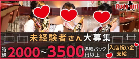 Rude girl(ルードガール)【公式求人・体入情報】(中洲ガールズバー)の求人・体験入店情報