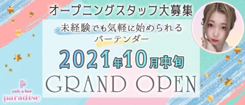 Cafe & Bar PARADISE(パラダイス)【公式求人・体入情報】(天神ガールズバー)の求人・体験入店情報