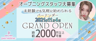 Cafe & Bar PARADISE(パラダイス)【公式求人・体入情報】(天神ガールズバー)の求人・体験入店情報